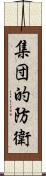 集団的防衛 Scroll