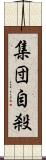 集団自殺 Scroll