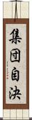 集団自決 Scroll