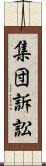 集団訴訟 Scroll