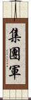 集團軍 Scroll