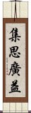 集思廣益 Scroll