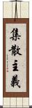 集散主義 Scroll