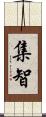 集智 Scroll