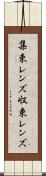 集束レンズ Scroll