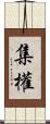 集權 Scroll