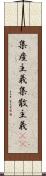 集産主義 Scroll