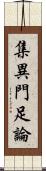 集異門足論 Scroll