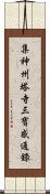 集神州塔寺三寶感通錄 Scroll