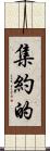 集約的 Scroll