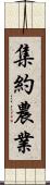 集約農業 Scroll