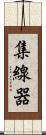集線器 Scroll