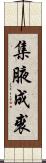 集腋成裘 Scroll