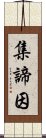 集諦因 Scroll