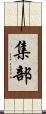 集部 Scroll