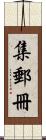 集郵冊 Scroll