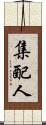 集配人 Scroll