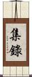 集錄 Scroll