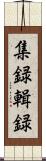 集録 Scroll