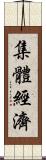 集體經濟 Scroll