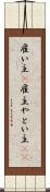 雇い主(P) Scroll