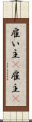 雇い主(P) Scroll