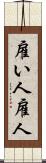 雇い人 Scroll