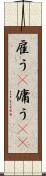 雇う(P) Scroll
