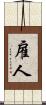 雇人 Scroll