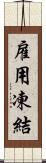 雇用凍結 Scroll
