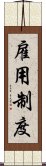 雇用制度 Scroll