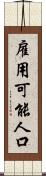 雇用可能人口 Scroll