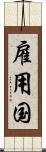 雇用国 Scroll