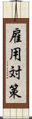 雇用対策 Scroll