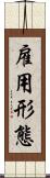 雇用形態 Scroll