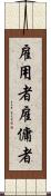 雇用者 Scroll