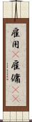 雇用(P) Scroll
