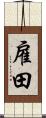 雇田 Scroll