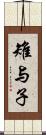 雉与子 Scroll