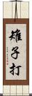 雉子打 Scroll