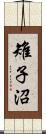 雉子沼 Scroll