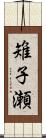 雉子瀬 Scroll