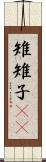 雉 Scroll