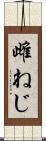 雌ねじ Scroll