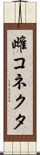 雌コネクタ Scroll