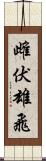 雌伏雄飛 Scroll