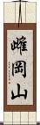 雌岡山 Scroll