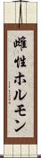 雌性ホルモン Scroll