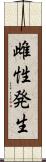 雌性発生 Scroll
