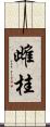 雌桂 Scroll